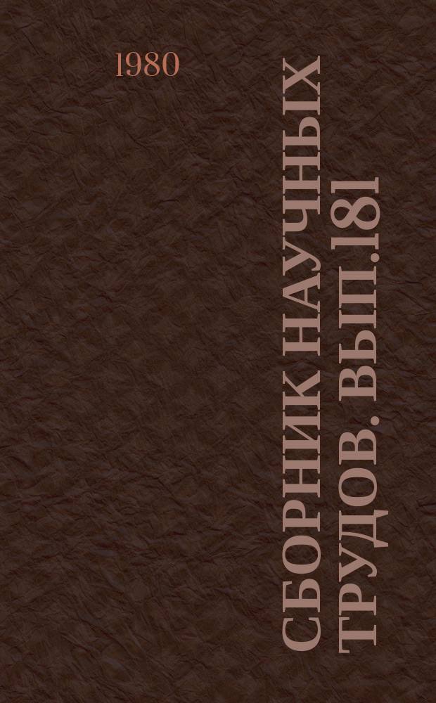 Сборник научных трудов. Вып.181 : Пути совершенствования конструкций