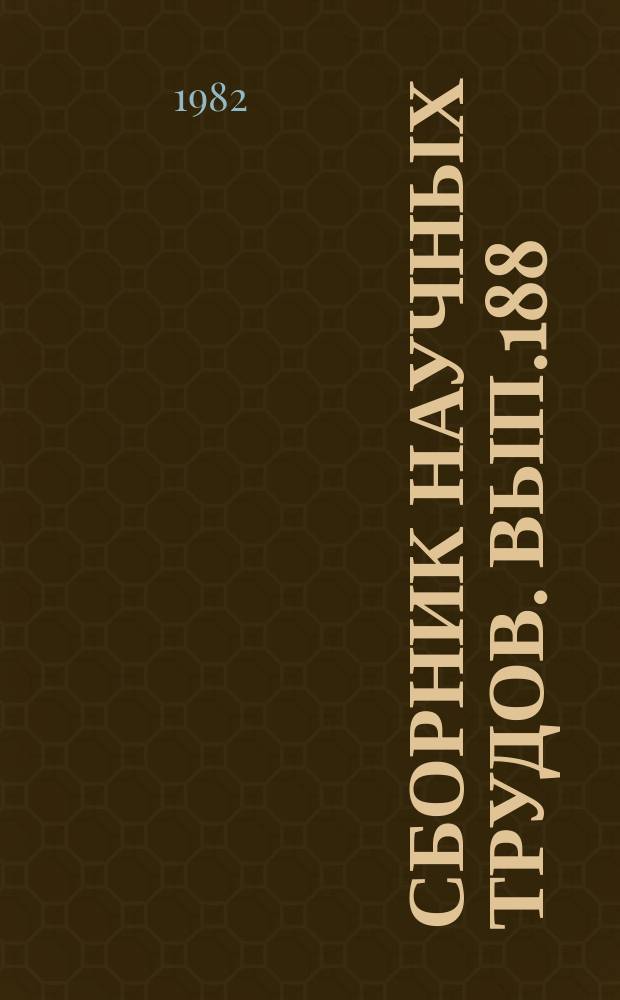 Сборник научных трудов. Вып.188 : Повышение качества и экономичность перевозок речным транспортом