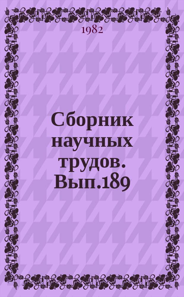 Сборник научных трудов. Вып.189 : Динамические и численные модели в решении задач эксплуатации речного транспорта
