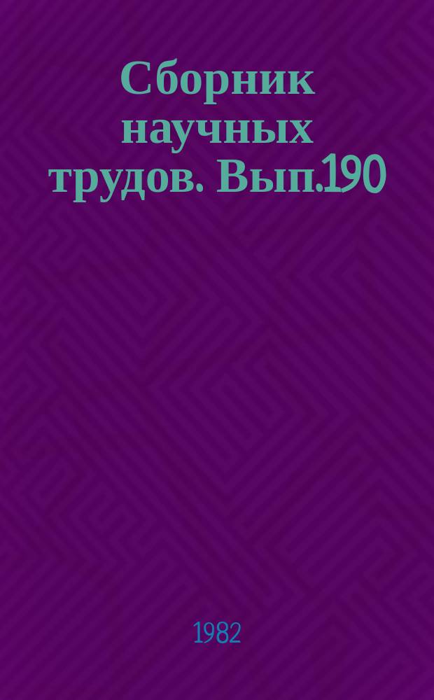 Сборник научных трудов. Вып.190 : Моделирование работы грузового транспортного флота