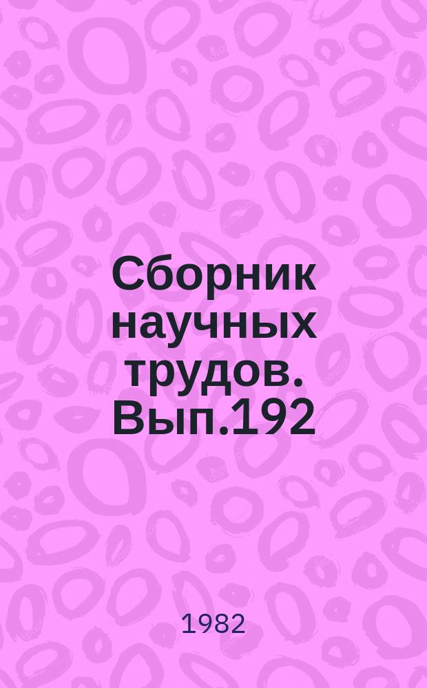 Сборник научных трудов. Вып.192 : Прочность и динамика корпусов судов и оптимизация их элементов