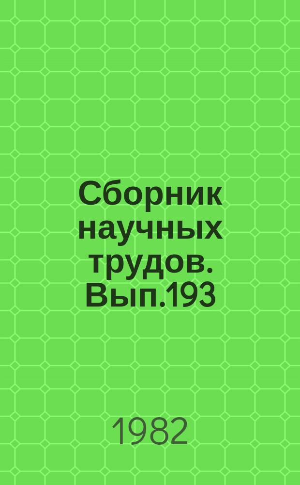 Сборник научных трудов. Вып.193 : Совершенствование судового оборудования и автоматизация дноуглубительных снарядов