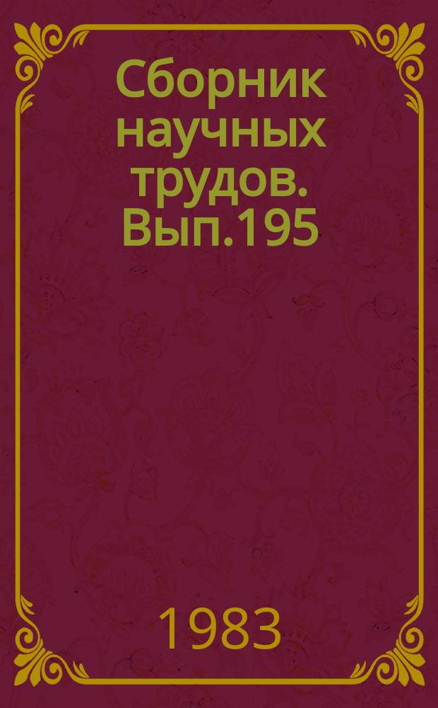 Сборник научных трудов. Вып.195 : Автоматизация управления работой флота