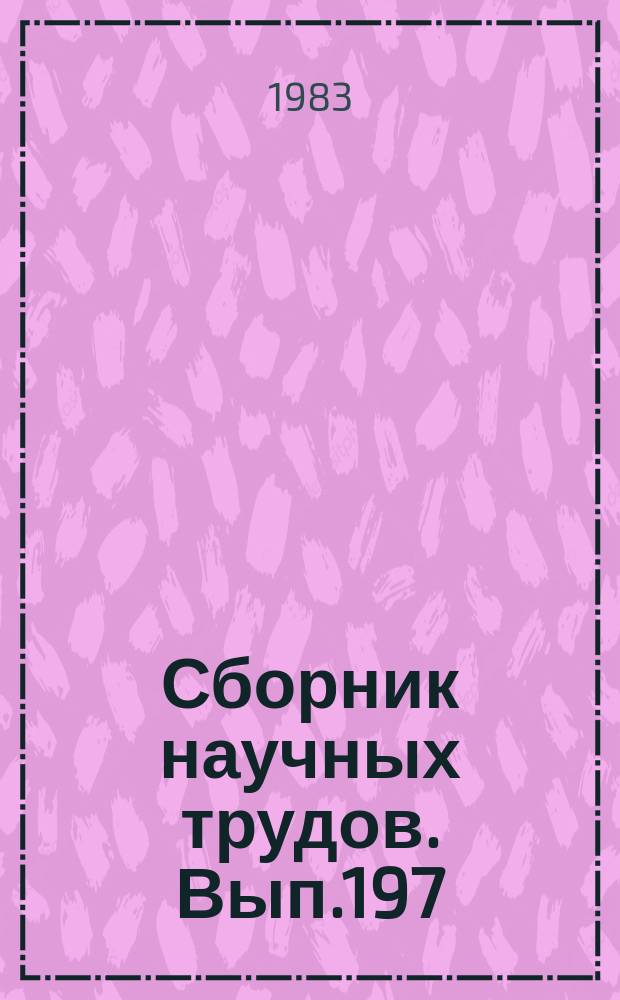 Сборник научных трудов. Вып.197 : Вопросы совершенствования методов и средств судовождения на внутренних водных путях