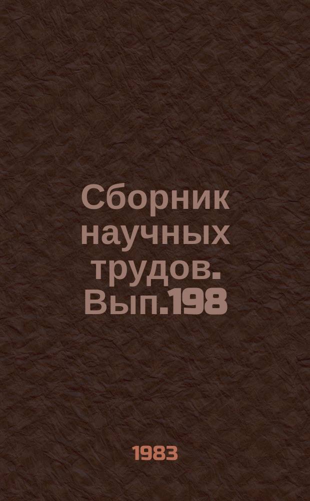 Сборник научных трудов. Вып.198 : Вопросы проектирования и обеспечения прочности судов внутреннего плавания