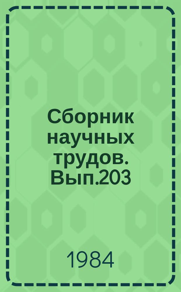 Сборник научных трудов. Вып.203 : Эффективность и качество грузовых и пассажирских перевозок