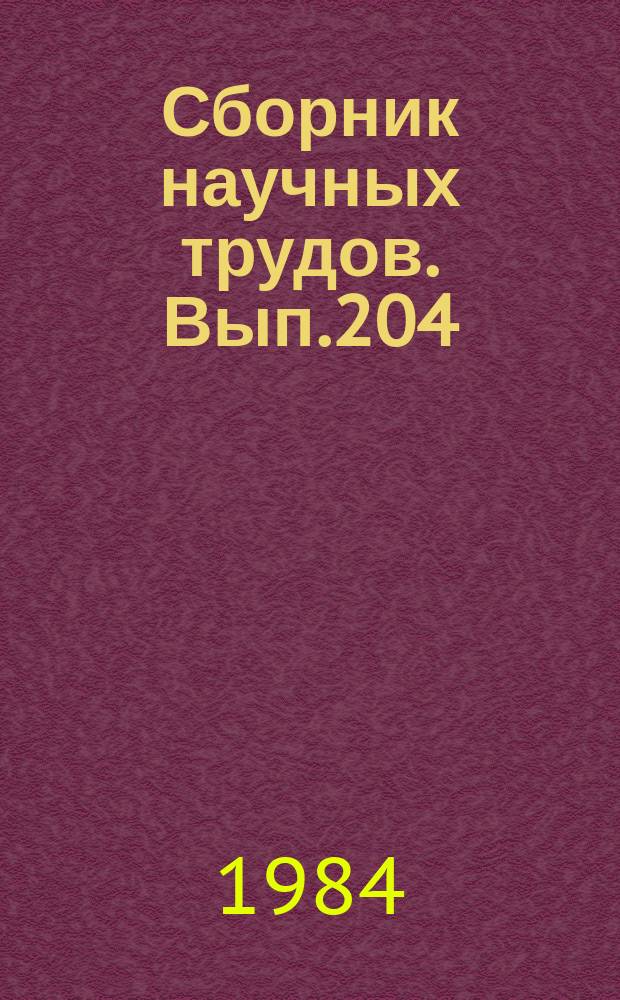 Сборник научных трудов. Вып.204 : Оптимизация управления техническими средствами речного транспорта