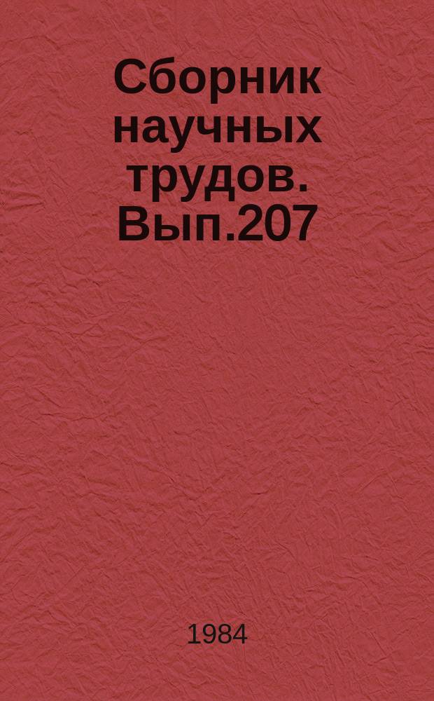 Сборник научных трудов. Вып.207 : Специальное оборудование землесосов и многочерпаковых земснарядов