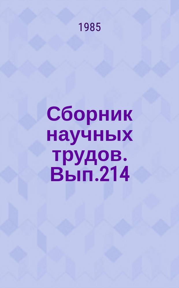 Сборник научных трудов. Вып.214 : Совершенствование электрооборудования судов и береговых предприятий речного транспорта