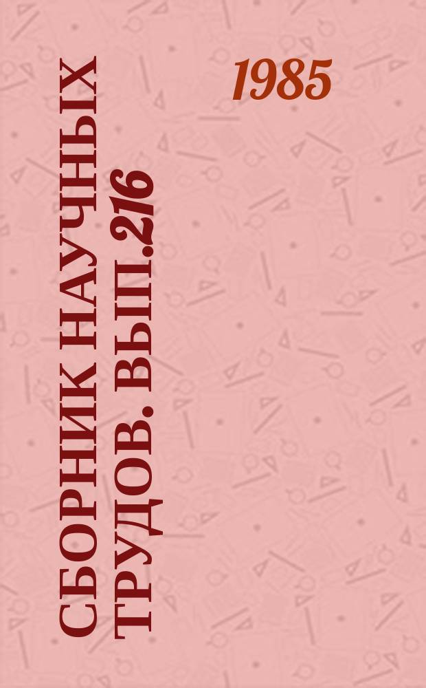 Сборник научных трудов. Вып.216 : Повышение качества заготовок и деталей судовых машин и механизмов