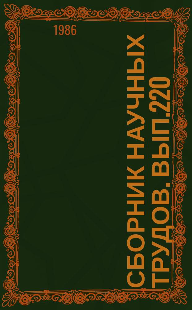 Сборник научных трудов. Вып.220 : Интенсификация работы причалов и использования перегрузочных установок