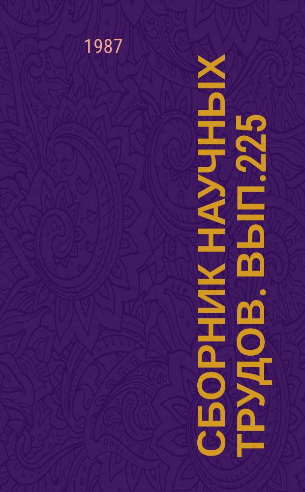 Сборник научных трудов. Вып.225 : Эксплуатация внутреннего водного транспорта в новых условиях хозяйствования