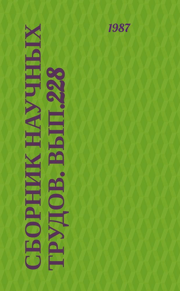 Сборник научных трудов. Вып.228 : Совершенствование качества технологических процессов в судостроительно-судоремонтном производстве
