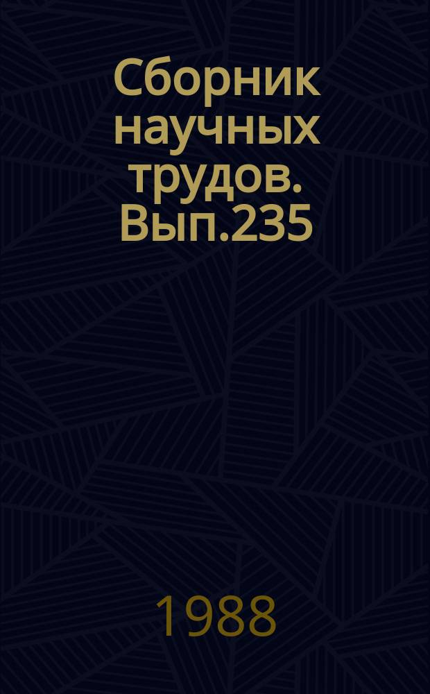 Сборник научных трудов. Вып.235 : Вопросы автоматизации проектирования, прочности и вибрации судов внутреннего плавания