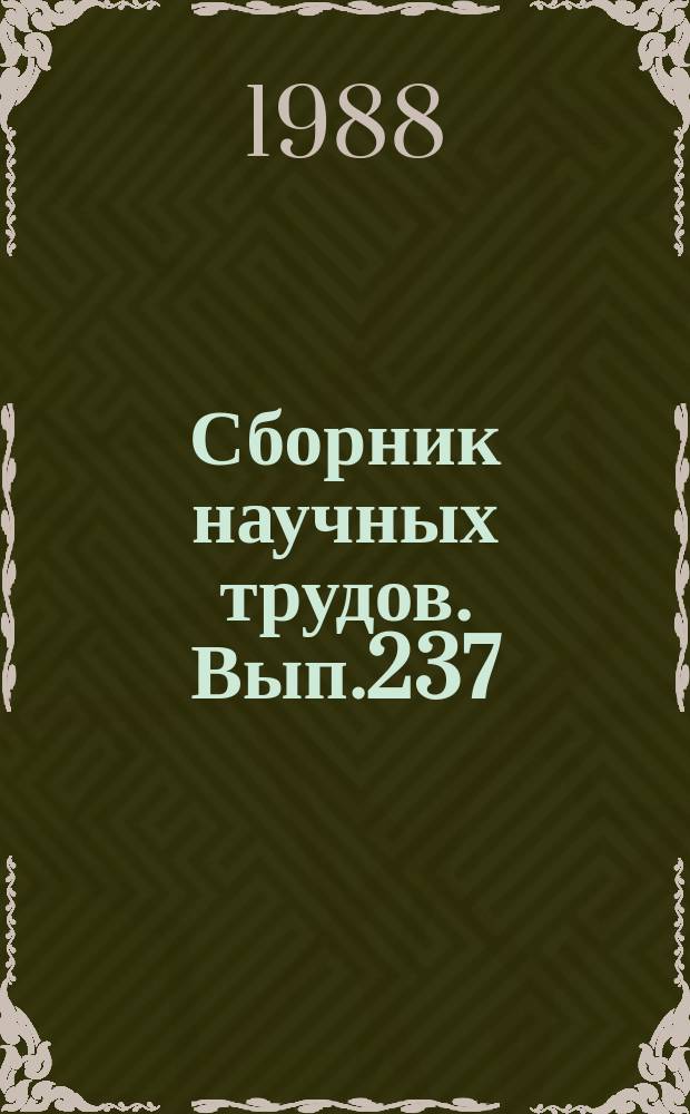 Сборник научных трудов. Вып.237 : Оптимизация параметров функционирования речных портов и элементов их оборудования