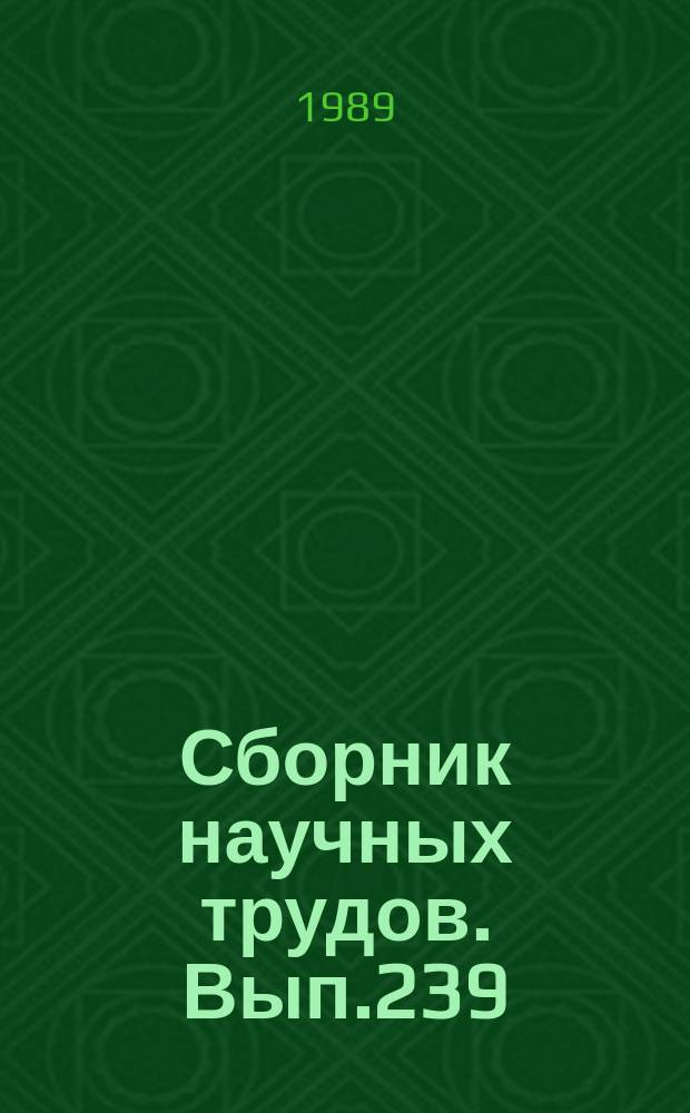 Сборник научных трудов. Вып.239 : Микропроцессорные системы и диалоговые модели управления техническими средствами речного транспорта