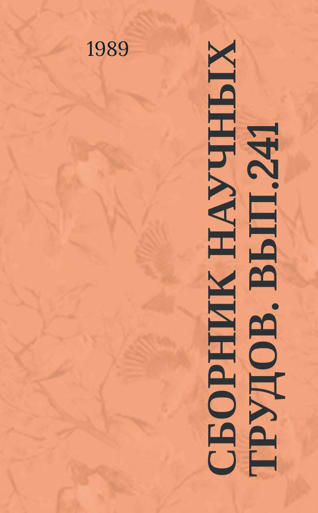 Сборник научных трудов. Вып.241 : Оптимизация элементов перегрузочного процесса и конструкции грузоподъемных машин