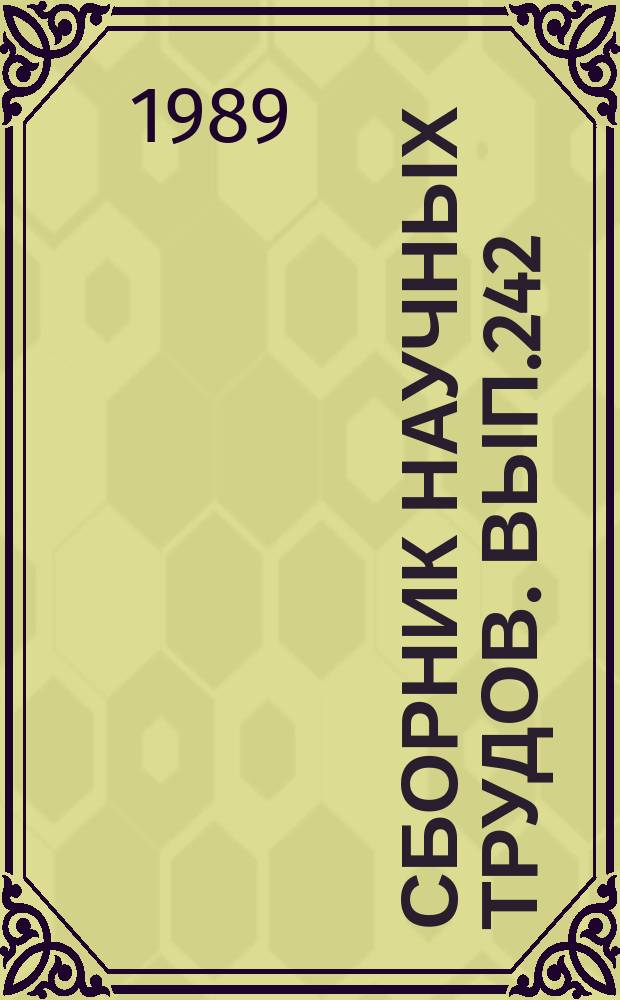 Сборник научных трудов. Вып.242 : Пути повышения эффективности речных перевозок грузов