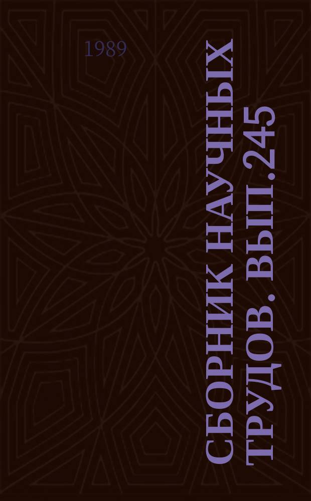 Сборник научных трудов. Вып.245 : Обеспечение безопасности плавания судов и составов
