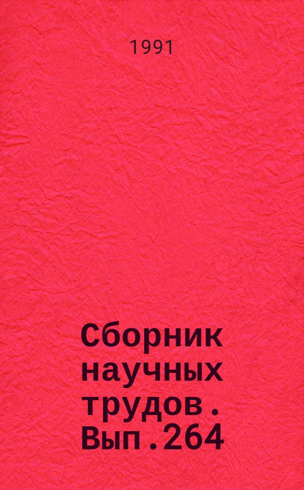 Сборник научных трудов. Вып.264 : Совершенствование работы речных портов и отдельных элементов конструкций перегрузочных машин
