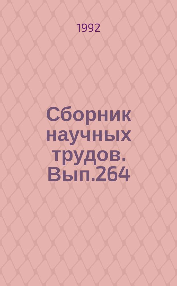 Сборник научных трудов. Вып.264 : Вопросы совершенствования технической эксплуатации объектов водного транспорта