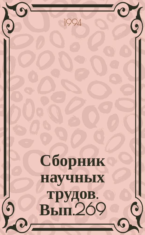 Сборник научных трудов. Вып.269 : Технико-экологические вопросы речного судоходства