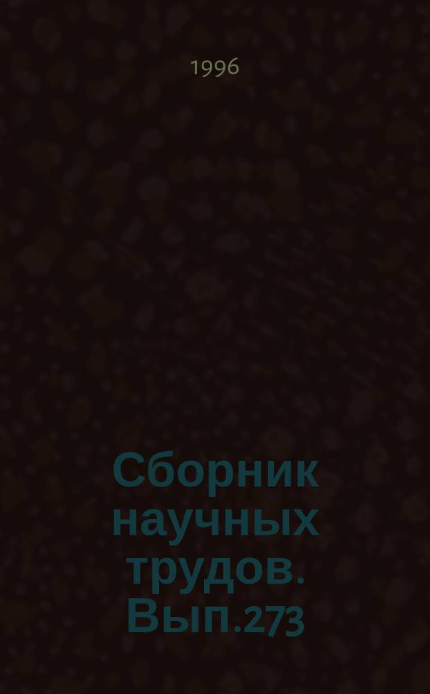 Сборник научных трудов. Вып.273 : Моделирование и оптимизация сложных систем