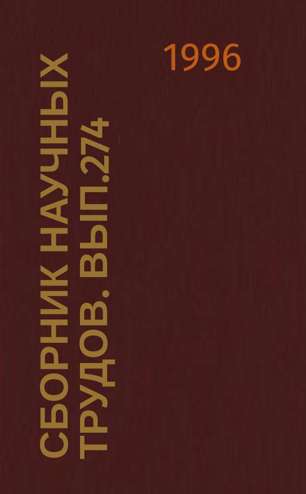 Сборник научных трудов. Вып.274 : Эксплуатация флота и портов в условиях рыночных отношений