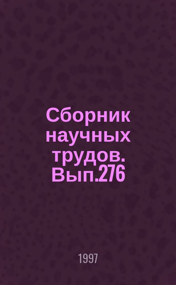 Сборник научных трудов. Вып.276 : Вопросы водного транспорта. Судостроение, энергетические установки, эксплуатация, экономика