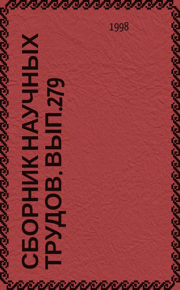 Сборник научных трудов. Вып.279 : Спорные вопросы развития государства и права