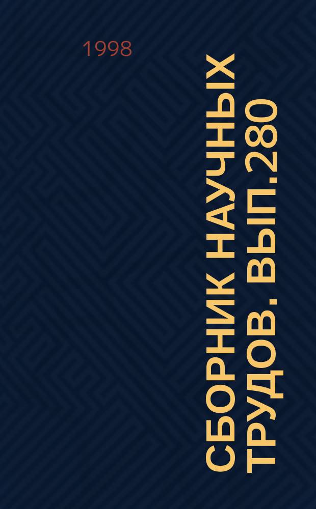 Сборник научных трудов. Вып.280 : Повышение эффективности работы речного транспорта