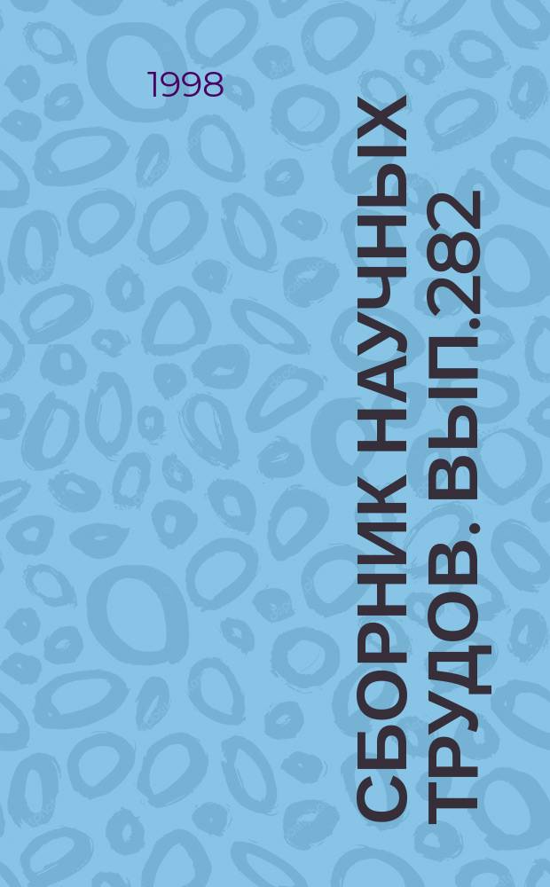 Сборник научных трудов. Вып.282 : Вопросы обновления транспортных судов внутреннего и смешанного плавания, их прочность, ремонтопригодность и экологическая безопасность