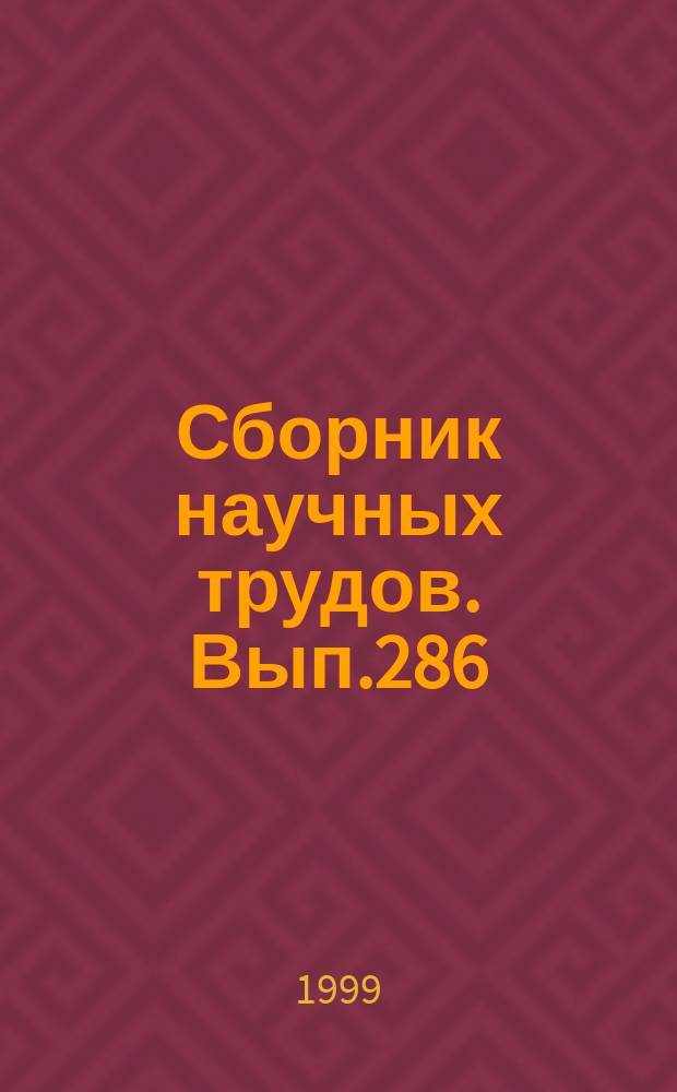 Сборник научных трудов. Вып.286 : Новые информационные технологии и развитие образования