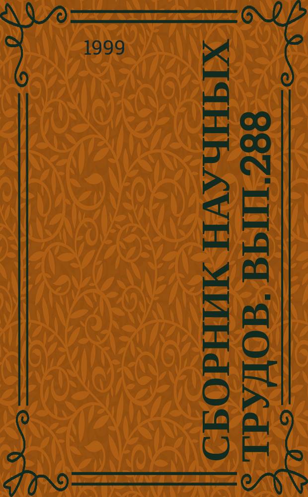 Сборник научных трудов. Вып.288 : "Великие реки мира-98" и проблемы транспортной логистики