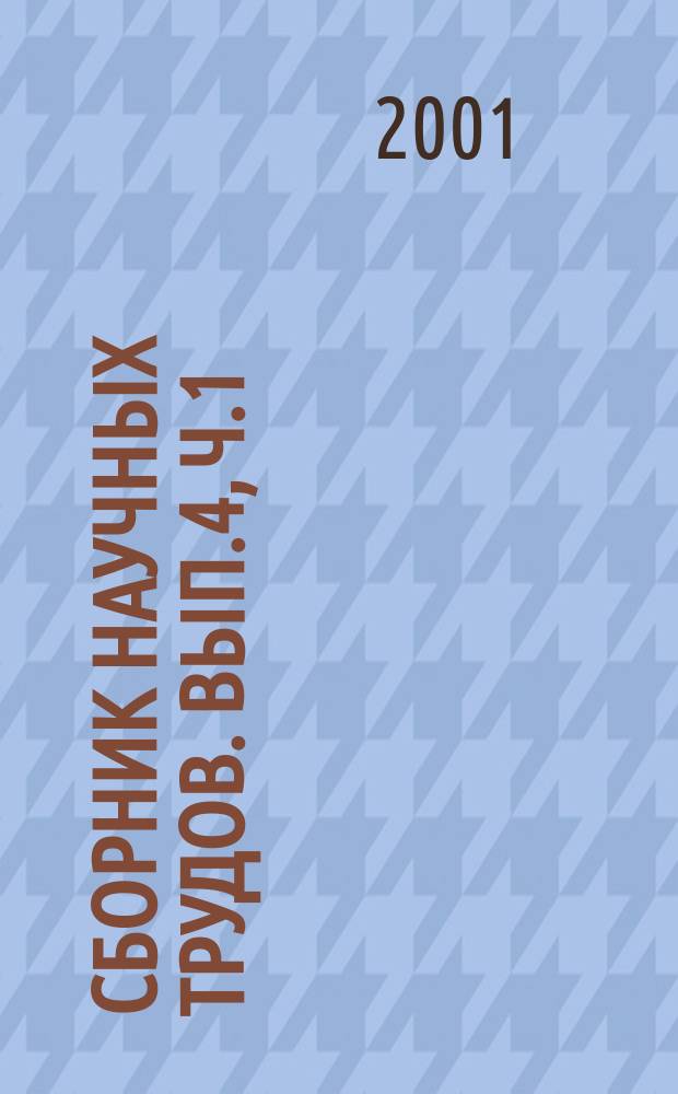 Сборник научных трудов. Вып.4, Ч.1 : (Сер. "Методологические аспекты совершенствования содержания и организации образовательного процесса". "Педагогические аспекты инженерной подготовки специалистов". "Инновационные подходы к обучению гумманитарным и лингвистическим дисциплинам". "Альтернативные подходы к решению экономико-управленческих проблем")