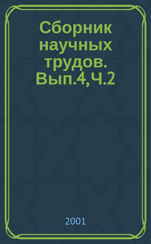 Сборник научных трудов. Вып.4, Ч.2