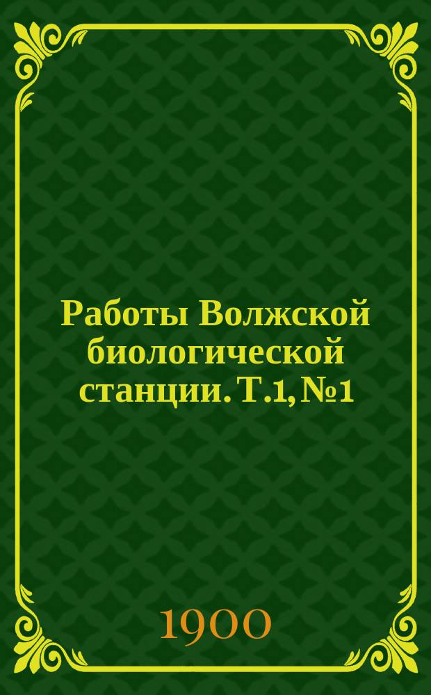 Работы Волжской биологической станции. [Т.1, №1] : За летние месяцы 1900 г.