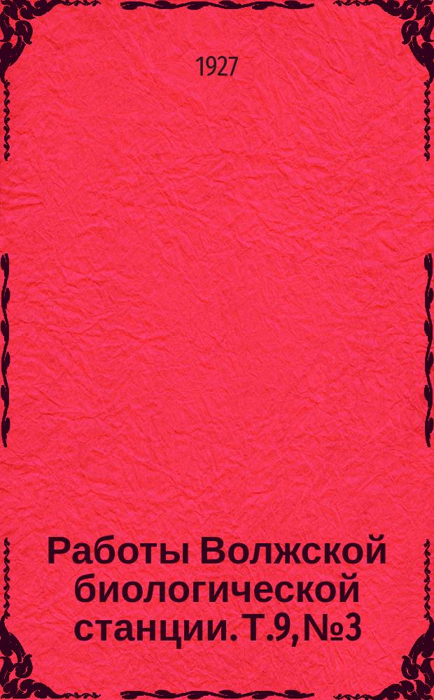 Работы Волжской биологической станции. Т.9, №3