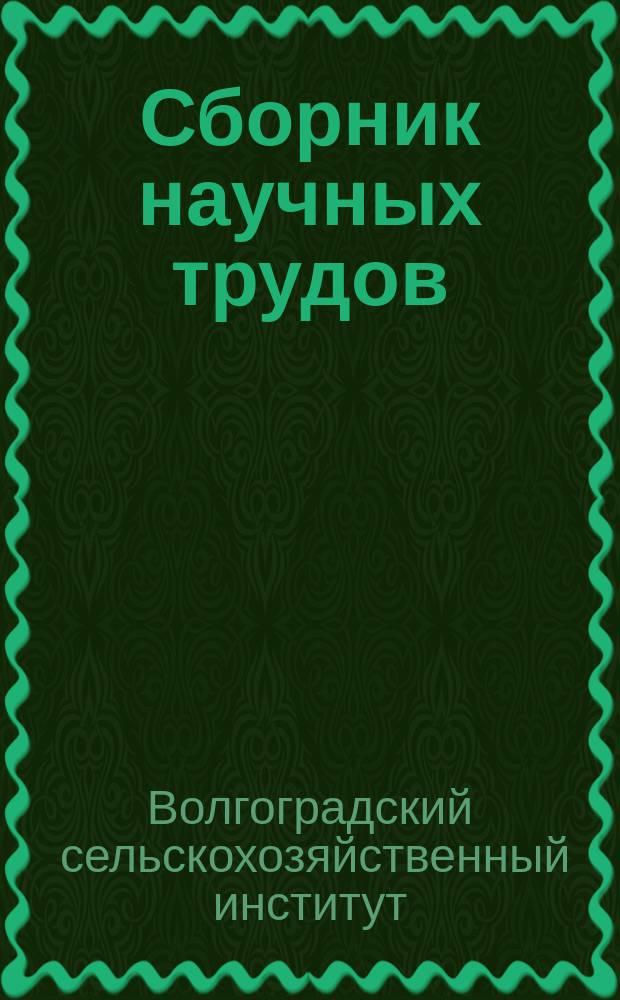 Сборник научных трудов