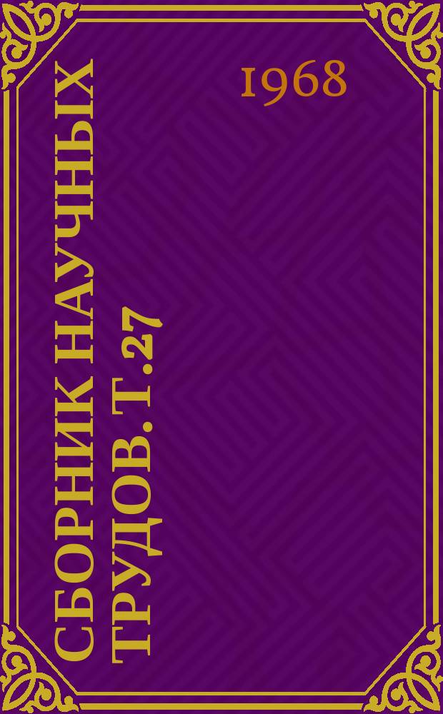 Сборник научных трудов. Т.27 : О системе удобрения пропашных овощных и бахчевых культур на каштановых почвах Волгоградской области
