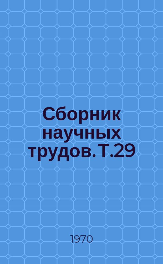 Сборник научных трудов. Т.29 : Производство и использование кормов