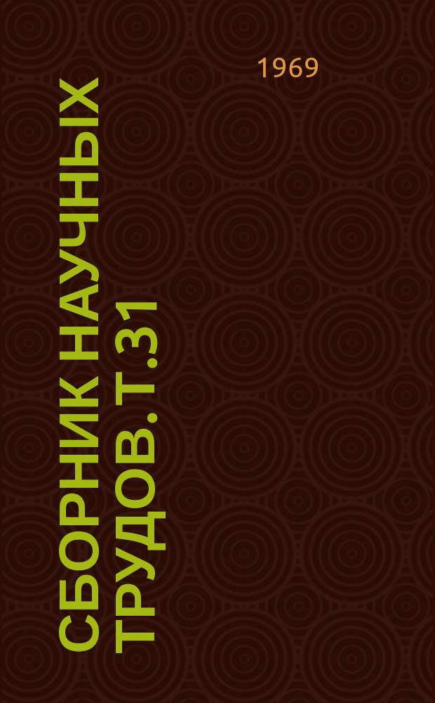 Сборник научных трудов. Т.31 : Отходы промышленности как макро- и микроудобрения, эффективность и использование сточных вод Волжского химического комплекса в земледелии