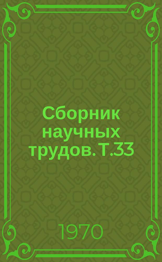 Сборник научных трудов. Т.33 : Теоретические основы работы скоростных тракторных агрегатов в зоне юго-востока РСФСР