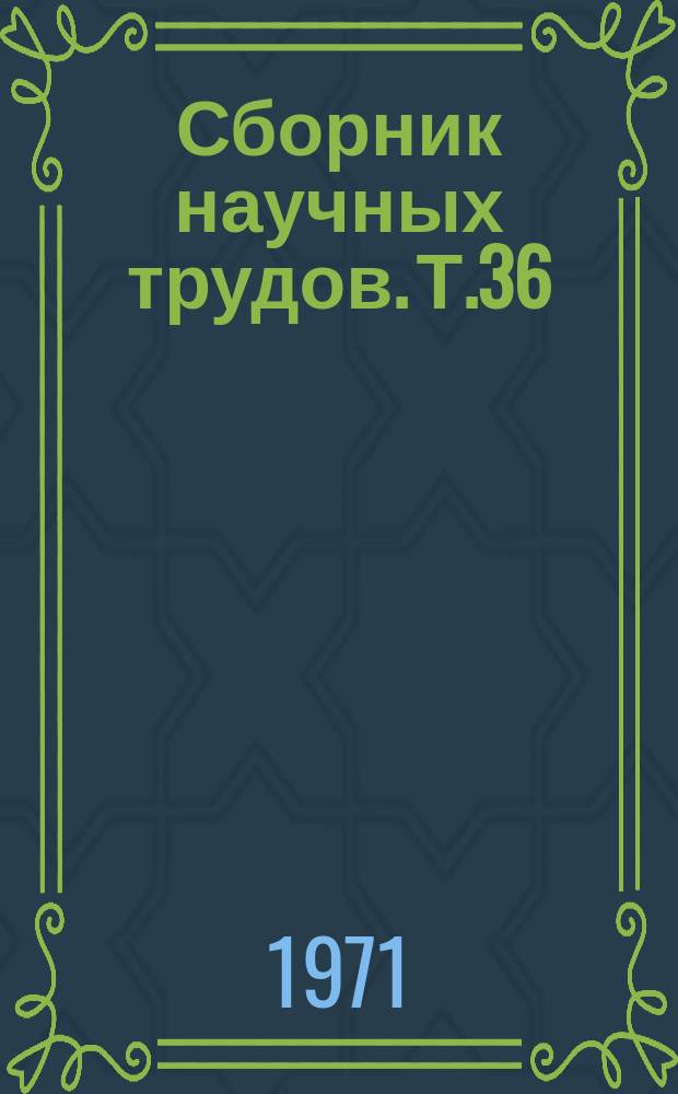 Сборник научных трудов. Т.36 : Программирование урожая. (Постановка и обоснование проблемы)