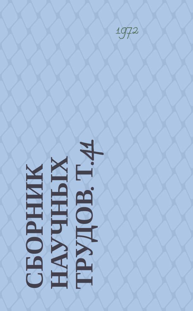 Сборник научных трудов. Т.41 : Организация и экономика использования машин в колхозах и совхозах Юго-Востока