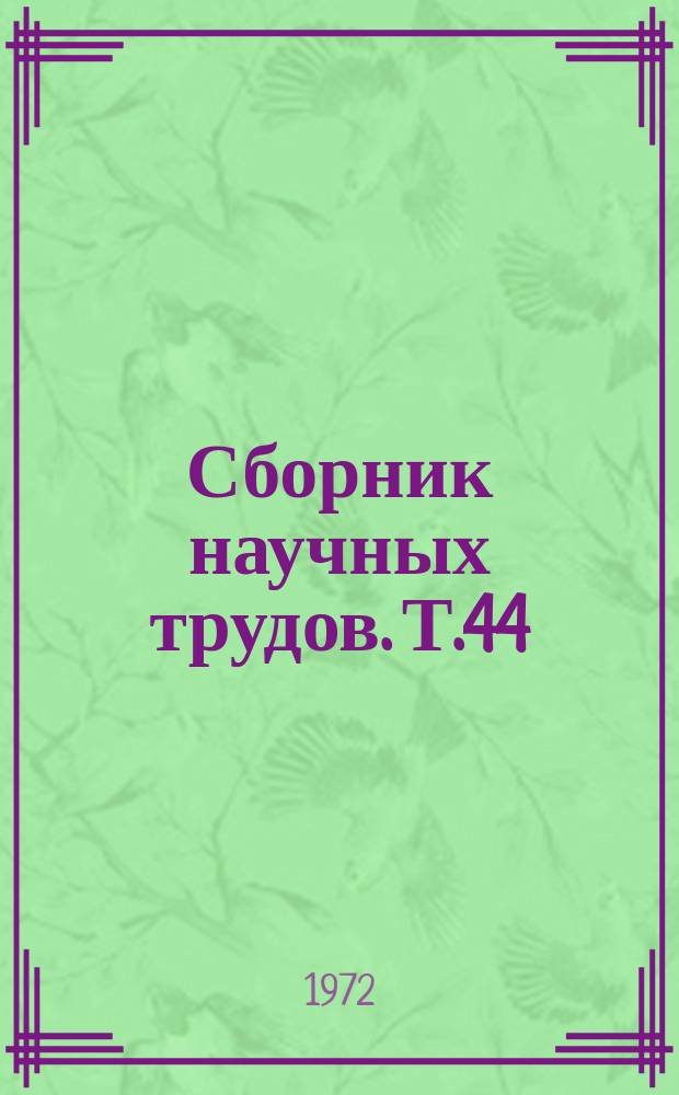 Сборник научных трудов. Т.44 : Культура земледелия и урожай