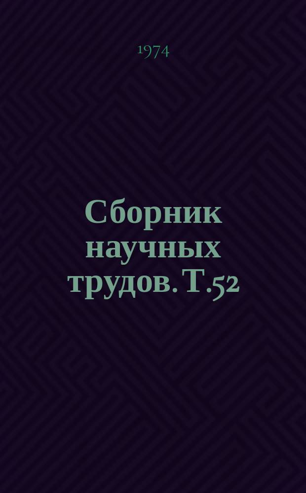 Сборник научных трудов. Т.52 : Повышение плодородия почв Волгоградской области