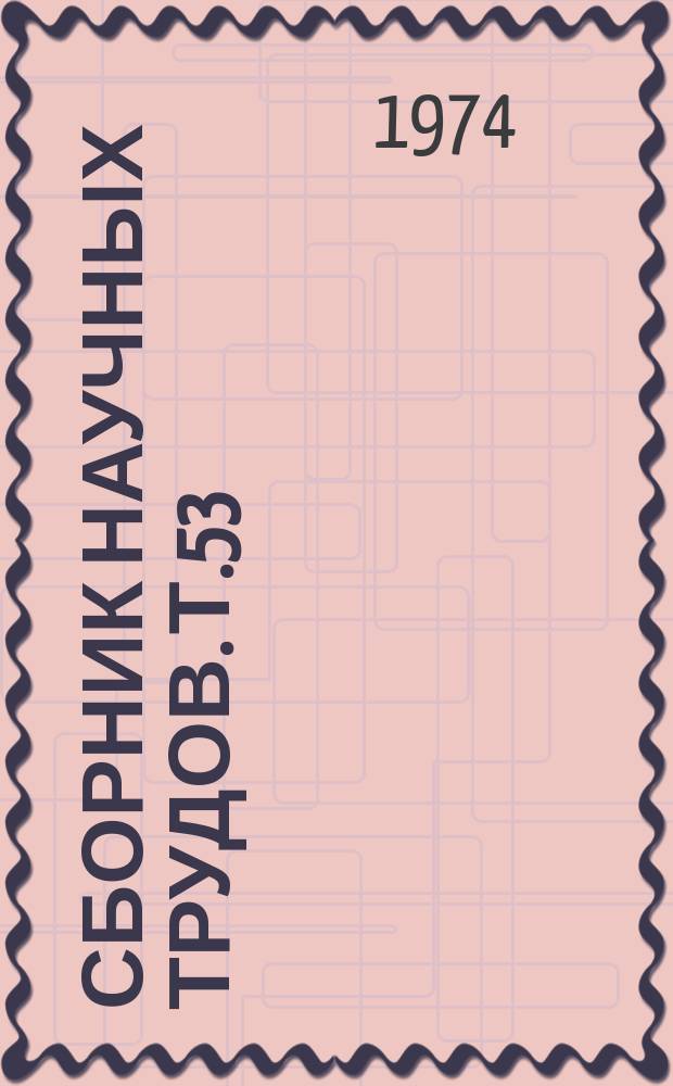 Сборник научных трудов. Т.53 : Вопросы проектирования, строительства и эксплуатации оросительных систем