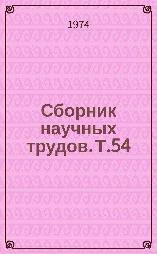 Сборник научных трудов. Т.54 : Биологические основы растениеводства