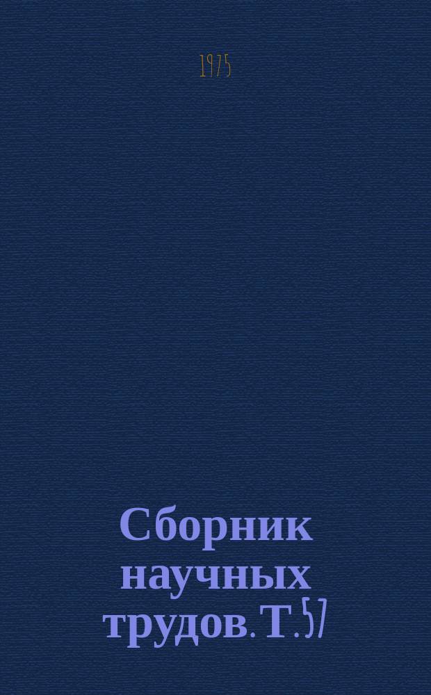 Сборник научных трудов. Т.57 : Совершенствование конструкций и методов использования машин в сельском хозяйстве